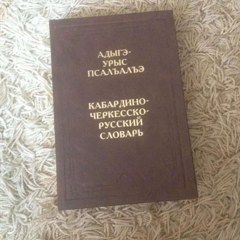 Кабардино-Черкесский язык. Кабардино-русский словарь. Словарь Кабардино-Черкесского языка. Черкесский словарь. Перевод на черкесский