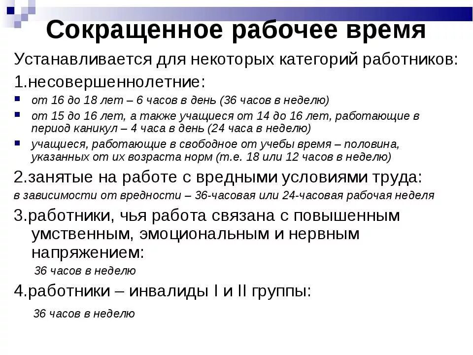 Сокращенное рабочее время. Сокращённые рабочее время. Сокращение рабочей недели. Сокращённое рабочее время устанавливается:. Будет ли сокращенная неделя