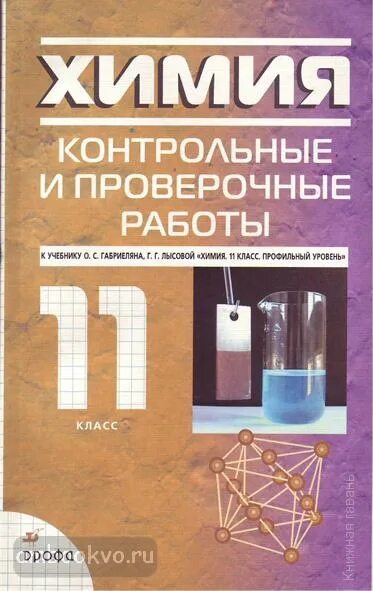 Контрольная 3 по химии 11. Химия 11 класс о.с Габриелян, г. г. Лысова. Химия 11 класс Габриелян проверочные и контрольные. Контрольные и проверочные работы по химии. Химия 10 класс контрольные и проверочные.