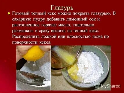 Рецепт глазури из сахарной пудры
