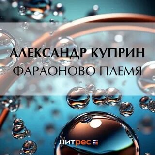 Аудиокнига племя