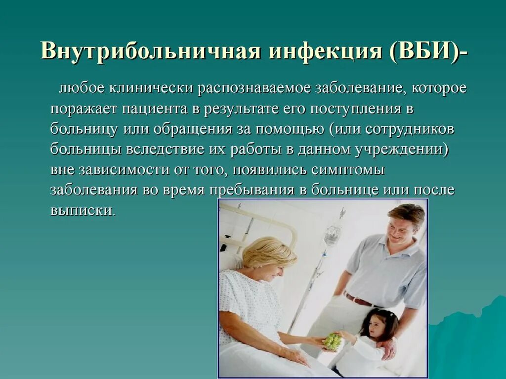 Можно в любой больнице. ВБИ. Внутрибольничная инфекция. Внутрибольничная инфекция презентация. Внутри Больничная инфекции презентация.