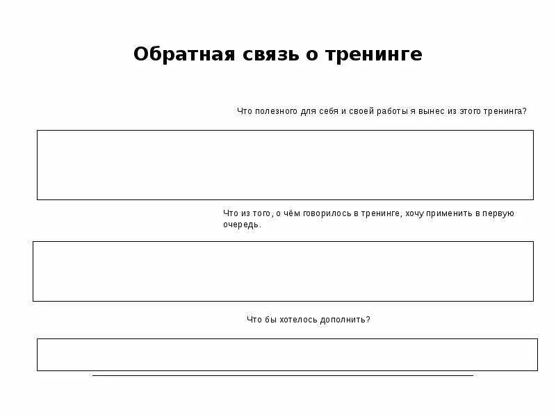 Обратная связь будет получена. Бланк обратной связи. Обратная связь. Анкета обратной связи тренинга. Обратная связь в тренинге.