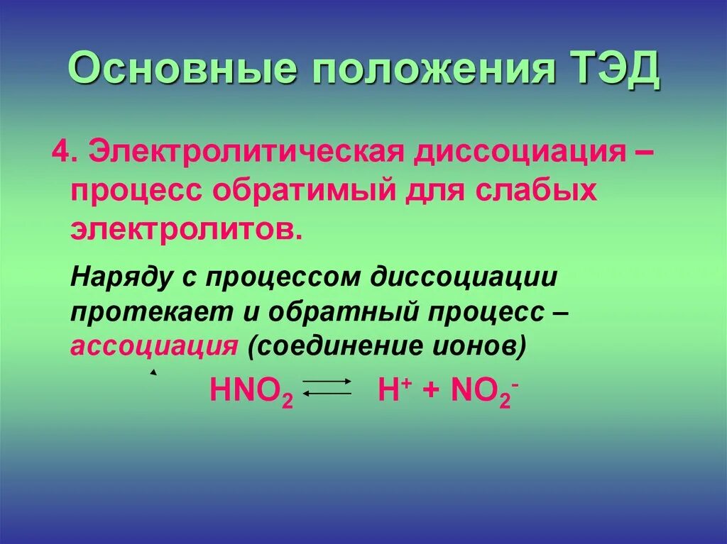 Положения теории диссоциации. Основные положения теории электролитической диссоциации. Основные положения Тэд. Основное положение теории электролитической диссоциации. Основные положения теорииэлектролической диссоциации.