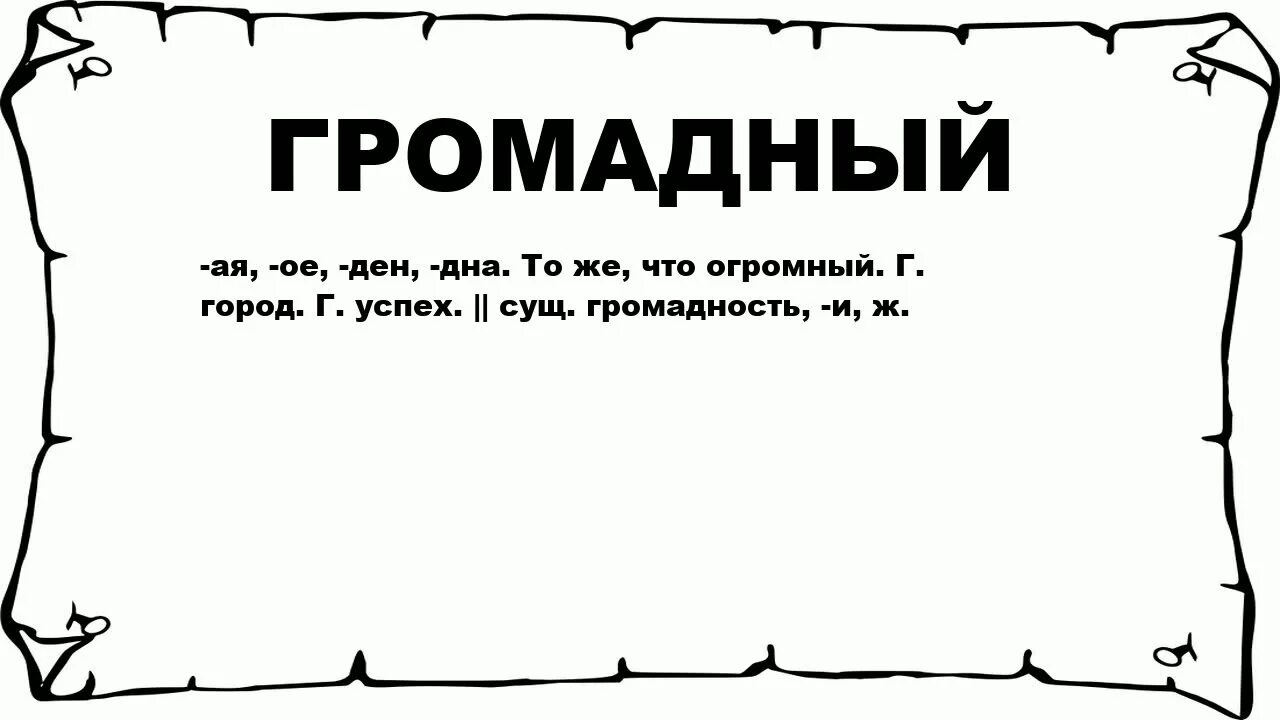 Громадная слова. Слово исполинский. Громадный. Что обозначает слово колоссальный. Громадный это какой