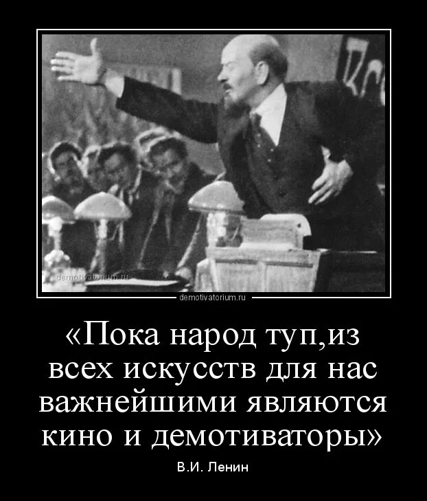 Ленин демотиватор. Ленин прикол. Смешные цитаты Ленина. Демотиваторы про Ленина смешные. Глупый народный