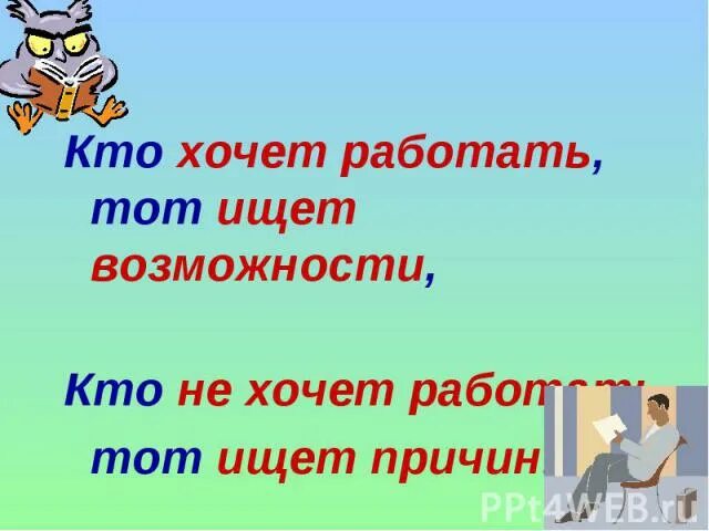 Кто хочет работать тот ищет возможности кто. Кто хочет ищет возможности кто не хочет ищет причины. Кто не хочет тот ищет причины. Тот кто хочет работать ищет возможность. Кто хочет 15