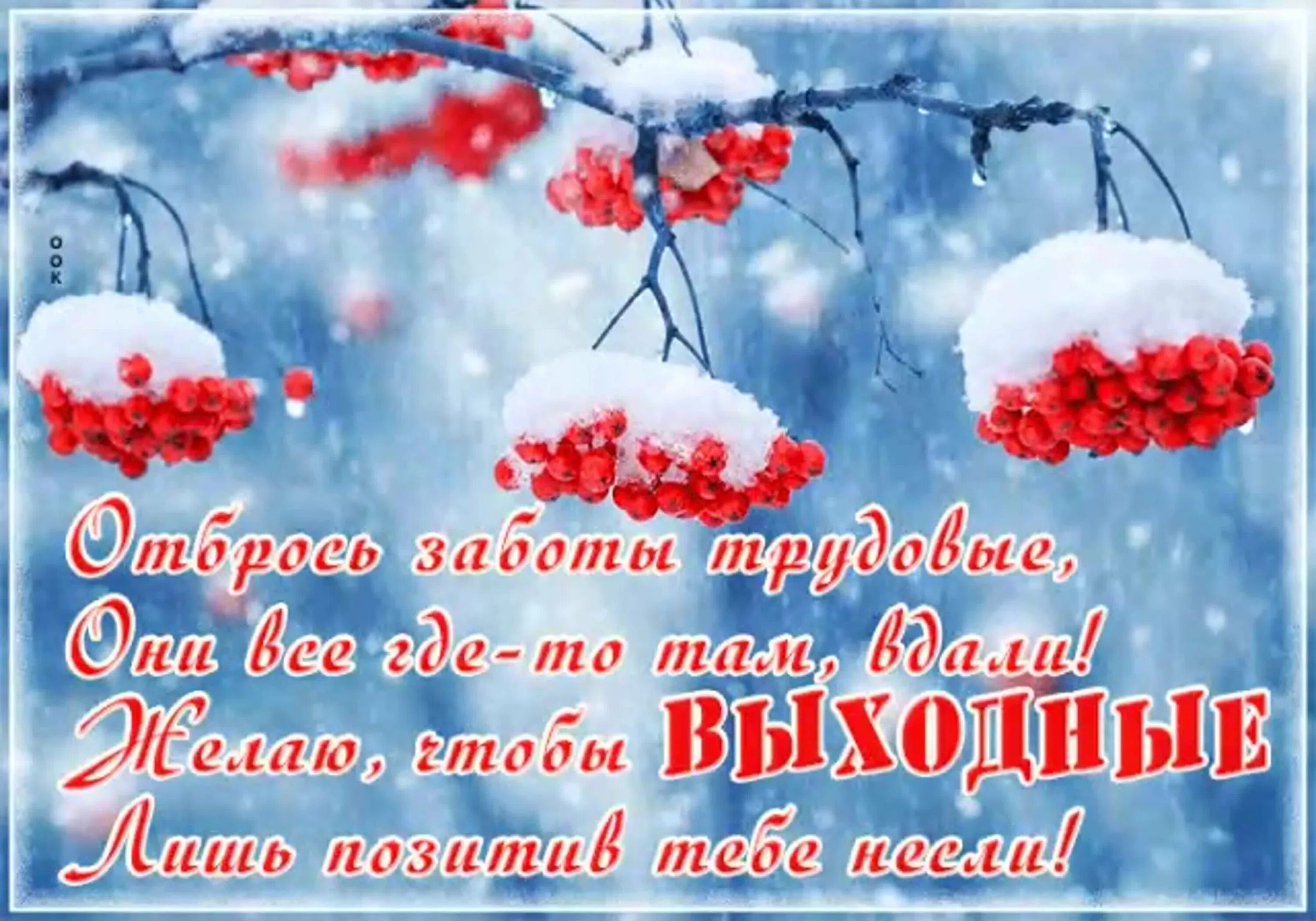 Субботний зимний день. Зимние выходные. Открытки с прекрасными зимними выходными. Пожелание зимних выходных. Открытки удачных выходных зимние.