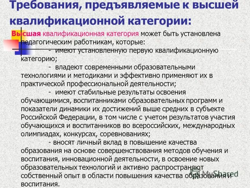 Присвоение первой квалификационной категории. Квалификационная категория медсестры. Квалификационная категория педагогических работников. Требования к 1 квалификационной категории педагога. Требования к высшей квалификационной категории.