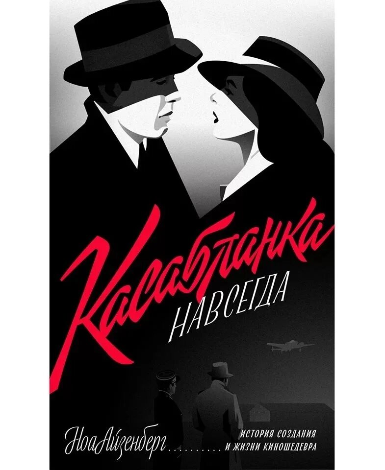 История навсегда рассказы. Касабланка книга. Касабланка навсегда книга. «Первые годы русской кинематографии» (1937).. Истории навсегда.