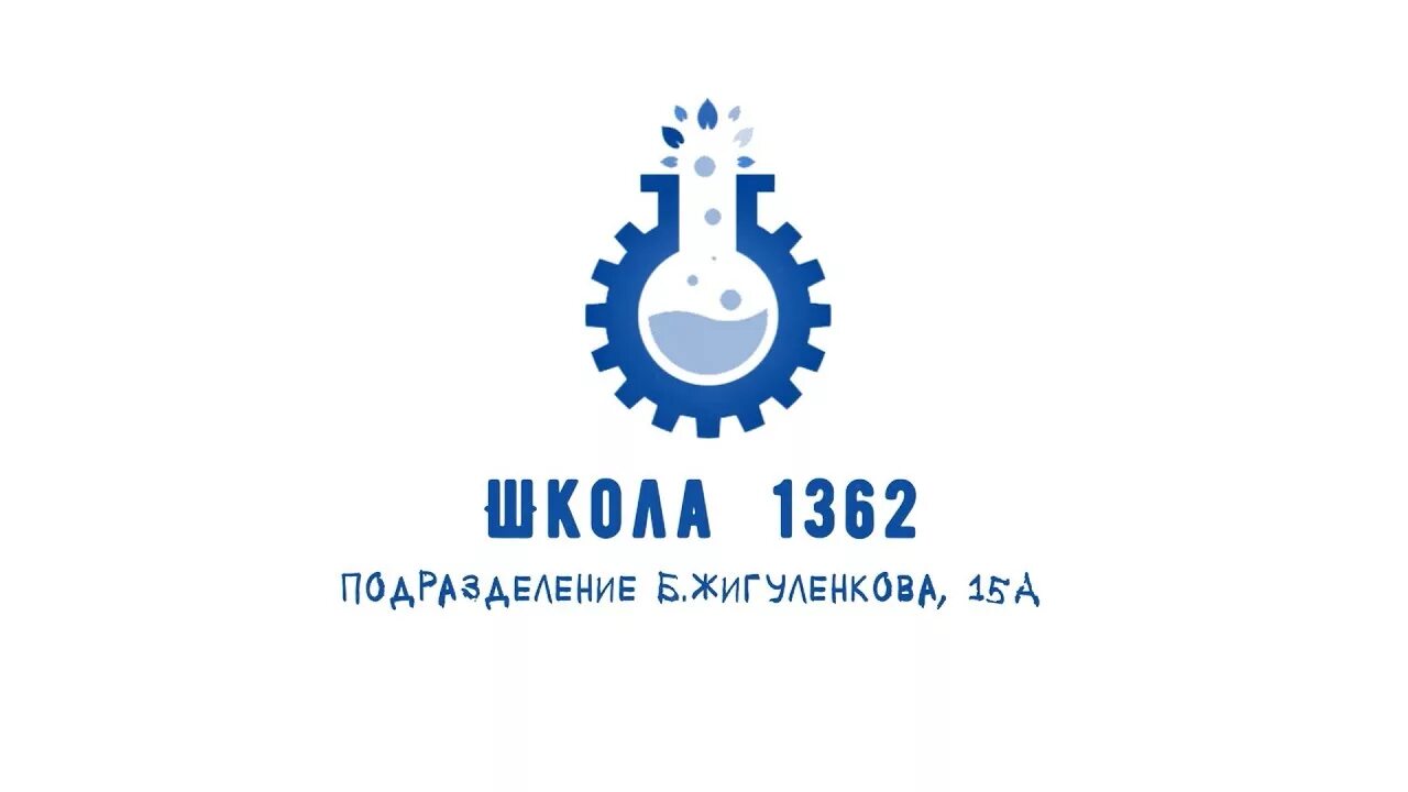 Гбоу 1362. Школа 1362 Бориса Жигуленкова. Школа 1362 на Жигуленкова. Жигуленкова 15. Жигулёнкова 15а школа.