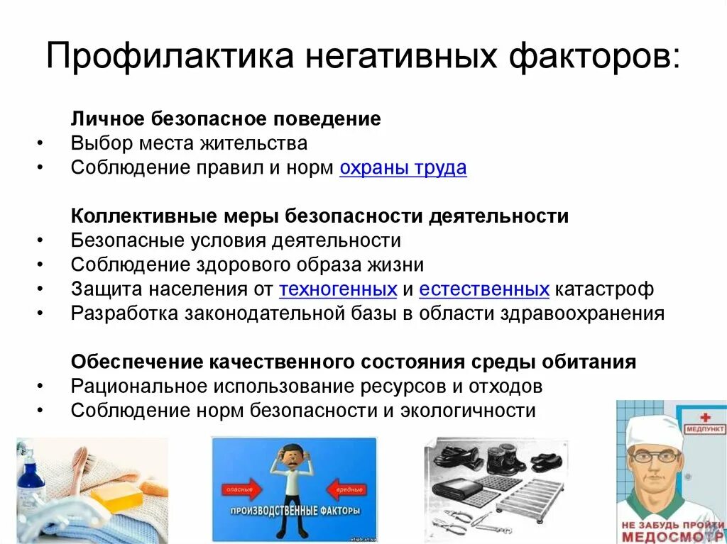 Профилактика негативных факторов. Профилактика вредных факторов. Профилактика биологических вредных факторов. Профилактика вредного влияния биологических факторов.