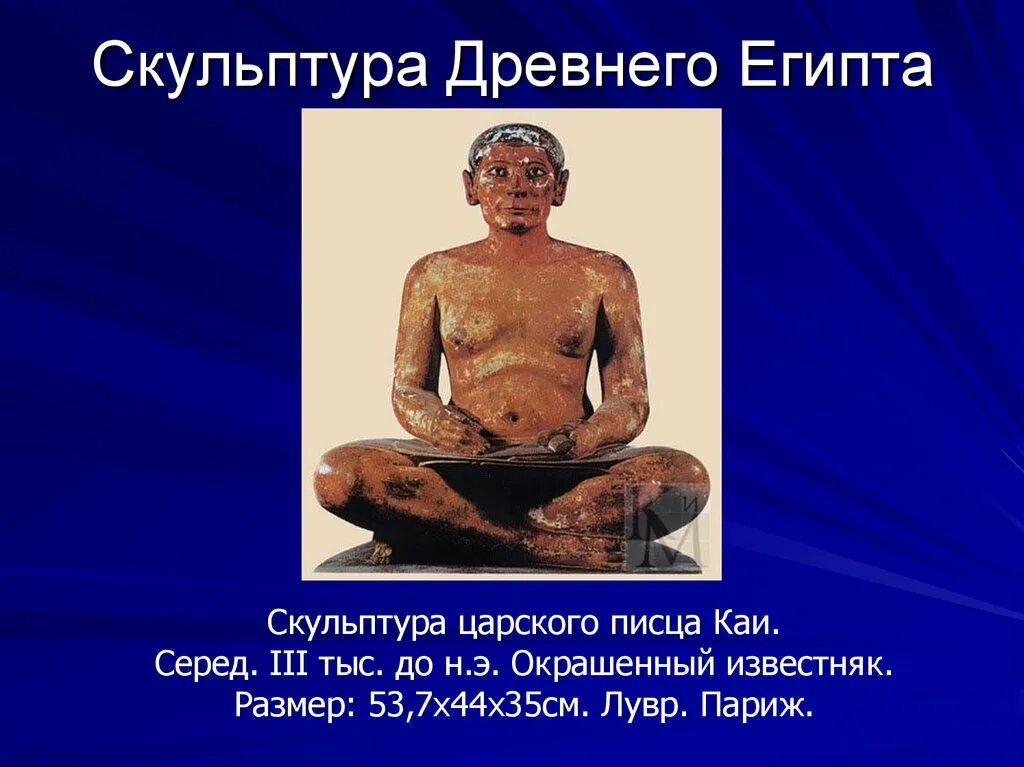 Что такое статуя кратко 5 класс. Статуя писца каи египет. писец каи древний египет. статуя царского писца каи. скульптура древнего египта кратко.