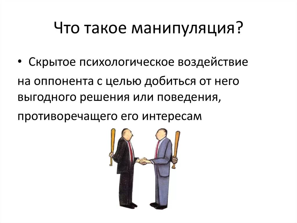 Что такое слова манипуляция. Манипулирование. Психологическая манипуляция. Манипуляция людьми. Виды манипуляций.