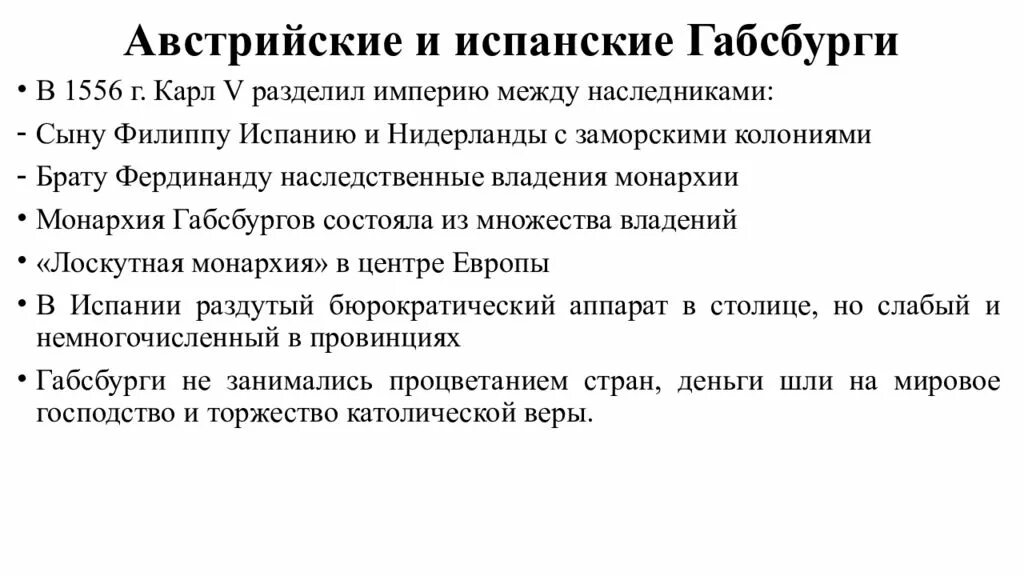 Австрийская монархия Габсбургов в 18 веке. Австрийская монархия Габсбургов кратко. Австрийская монархия Габсбургов в 18 веке план. Австрийская монархия Габсбургов в 18 веке таблица. Политические особенности габсбургов