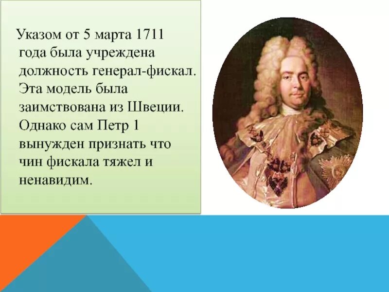 Генерал фискал при Петре 1. Институт фискалов при Петре 1. Должность фискала при Петре 1. Генерал прокурор при Петре и генерал фискал.