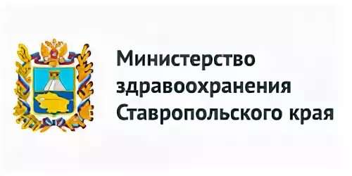 Логотип здравоохранения Ставропольский край. Минздрав Ставропольского края горячая линия. Министерство здравоохранения Ставропольского края телефоны. Правительство Ставропольского края логотип. Телефон горячей линии минздрава ставропольского