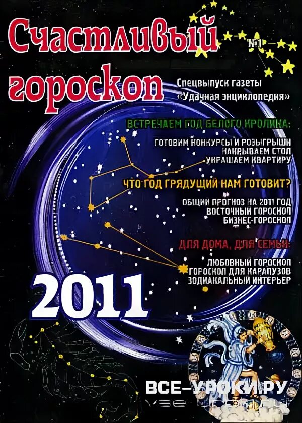 2011 Год гороскоп. Гороскоп 2011. 2011 Знак зодиака. 2011 Год какой гороскоп.