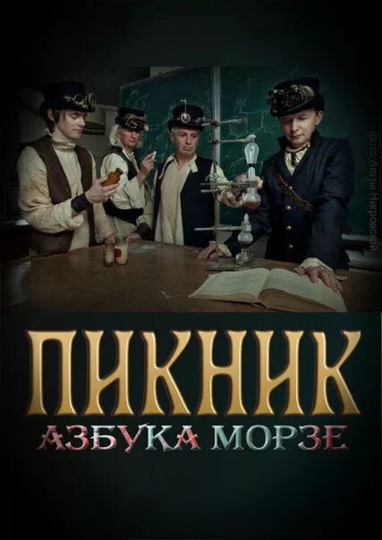 Пикник азбука морзе текст