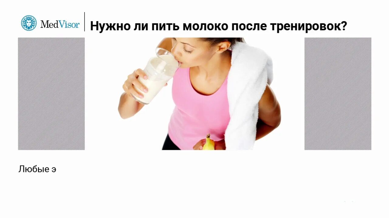 Молоко после 25. Пить молоко после тренировки. Упражнения пью молоко. Можно ли пить молоко после тренировки. Молоко и тренировки картинки.