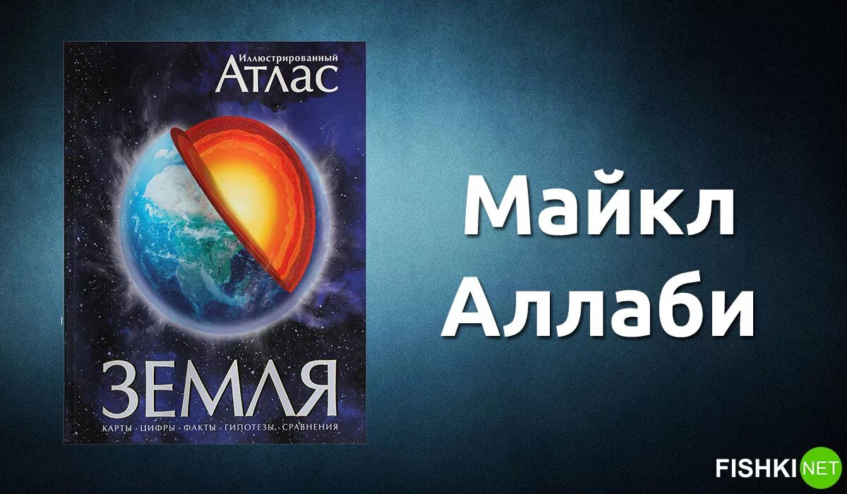 10 научных книг. Земля. Иллюстрированный атлас. Атлас земли книга.