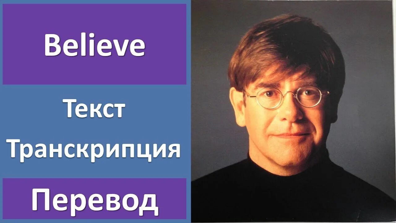 Элтон Джон believe. Элтон Джон белив перевод. Elton John believe перевод на русский. Элтон Джон белив клип. Переведи john