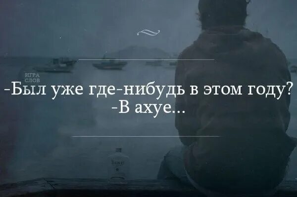 Где ты была этим летом в ахуе. Была где нибудь в этом году. Была уже где нибудь в этом году. Так и живём пол жизни в ахуе.