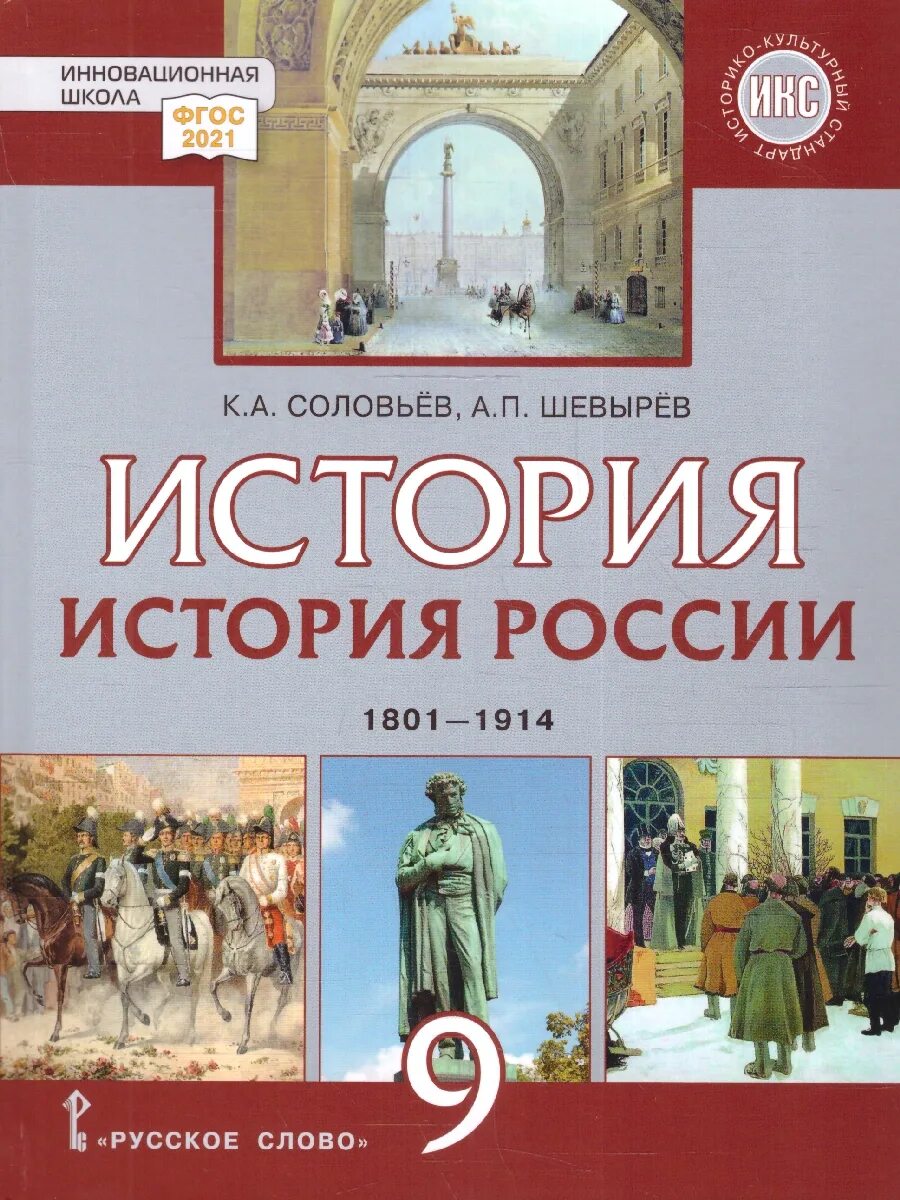 Современная история россии с какого года. Учебник по истории России 9 класс Соловьев Шевырев. Учебник истории 9 класс история России Соловьев Шевырев. История росии9 класс учебник. История России 9 класс учебник.