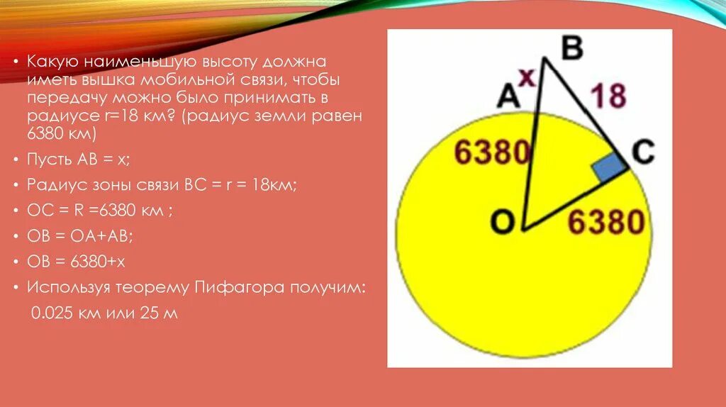 Практическое применение теоремы Пифагора. Применение теоремы Пифагора в мобильной связи. Теорема Пифагора радиус окружности.