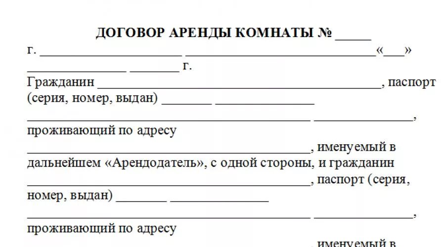 Аренда жилья документ. Договор об аренде жилого помещения образец комнаты. Бланк для сдачи комнаты в аренду образец. Договор о найме комнаты между физическими лицами образец. Договор найма комнаты в квартире образец 2020 между физическими лицами.