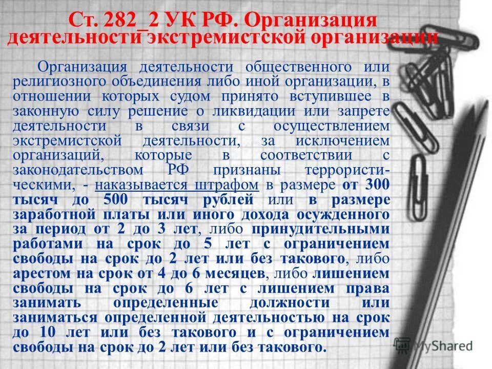 15 прим 1. Ст. 282.2 УК. Ст 282 УК РФ. Статья 282 часть 2 УК РФ.