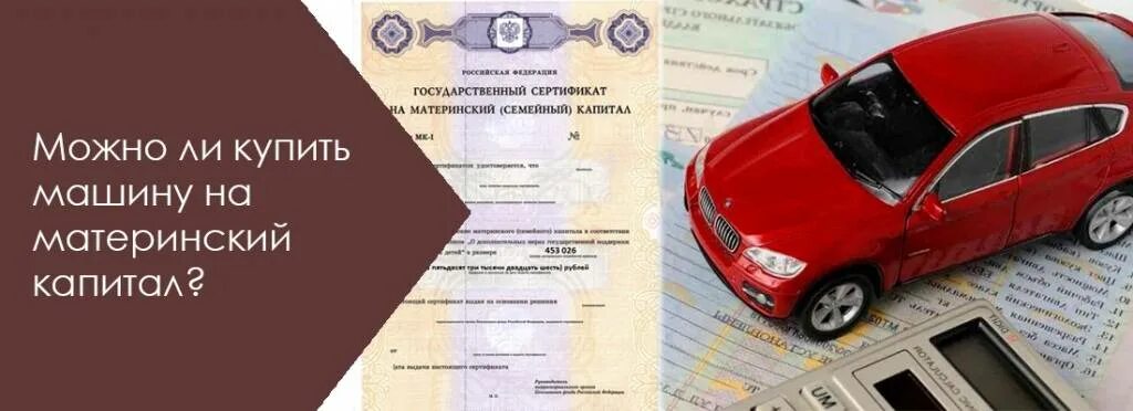 Материнский капитал можно использовать на покупку автомобиля. Автомобиль за материнский капитал. Материнский капитал на машину. Мат капитал на покупку автомобиля. Материнский капитал на покупку авто.