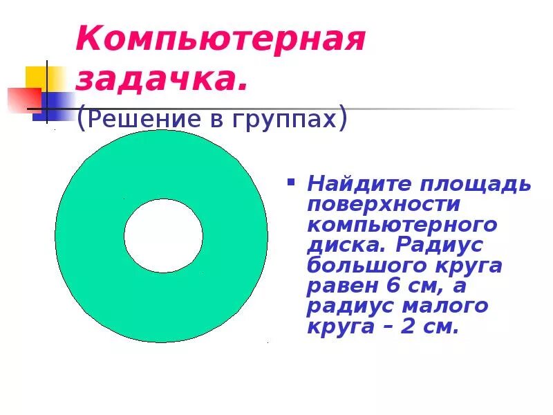 Длина окружности и площадь круга. Площадь поверхности диска. Площадь повеохностидиска. Окружность в масштабе.