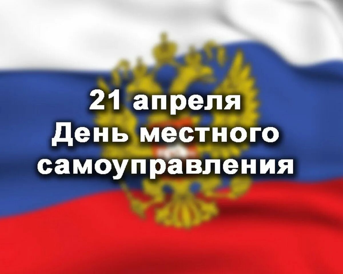 День местного самоуправления. 21 Апреля день местного самоуправления. Поздравляю с днем местного самоуправления. С днем местного самоуправления открытка.