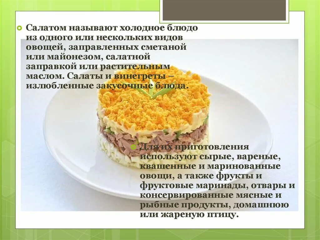 Презентация салата. Салат презентация 8 класс. Презентация салата. Салат презентация 8 класс. Салаты на технологию 5 класс.