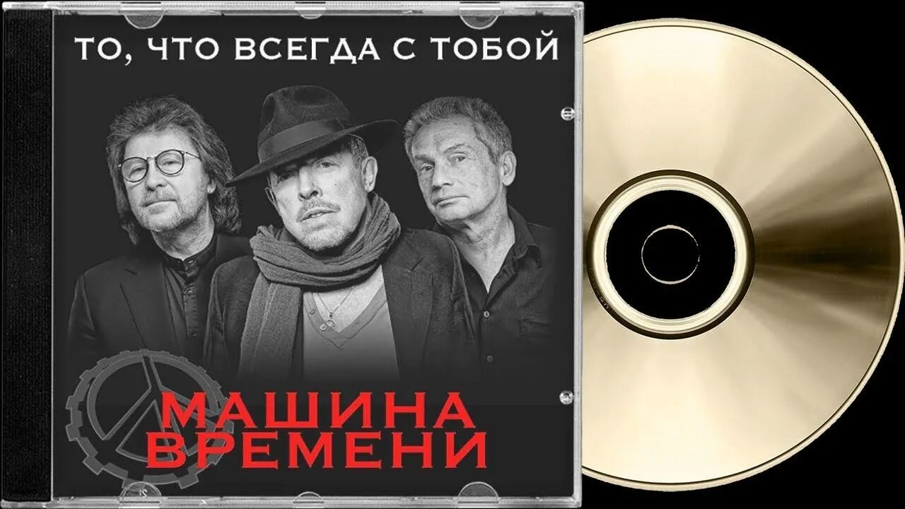 Звук времени слушать. Группа машина времени. Машина времени то что всегда с тобой. Группа машина времени 2018. Группа машина времени афиша.