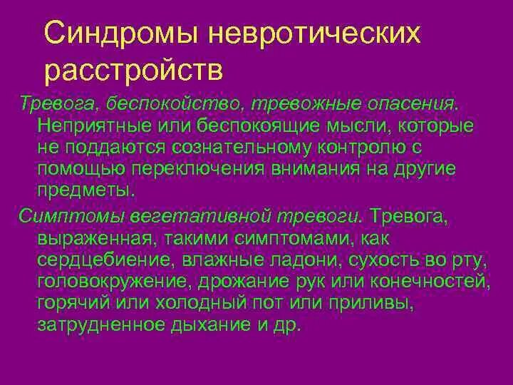 Синдромы невротических расстройств. Тревожный синдром симптомы. Невроз тревожное расстройство симптомы. Невротическая тревожность.