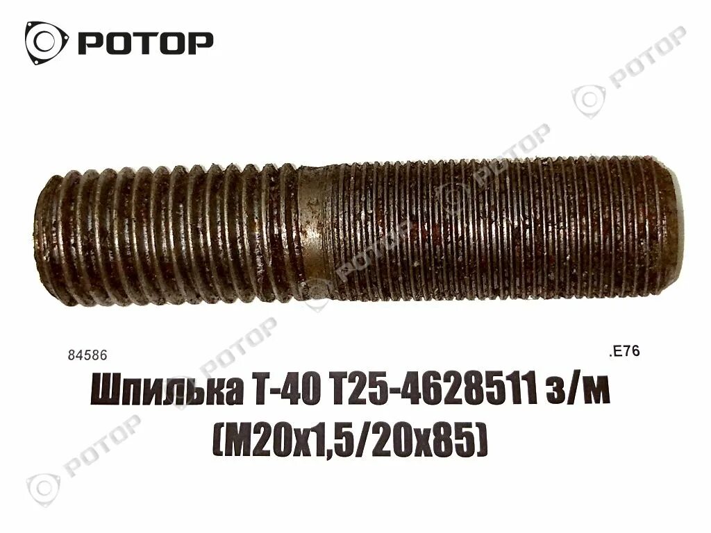 Шпилька т 25. Шпилька т25-4628514-в. шпилька м20х1.5. шпилька коромысла т-40. шпилька т-40 д37м-1007188а2 стойки l=105мм.