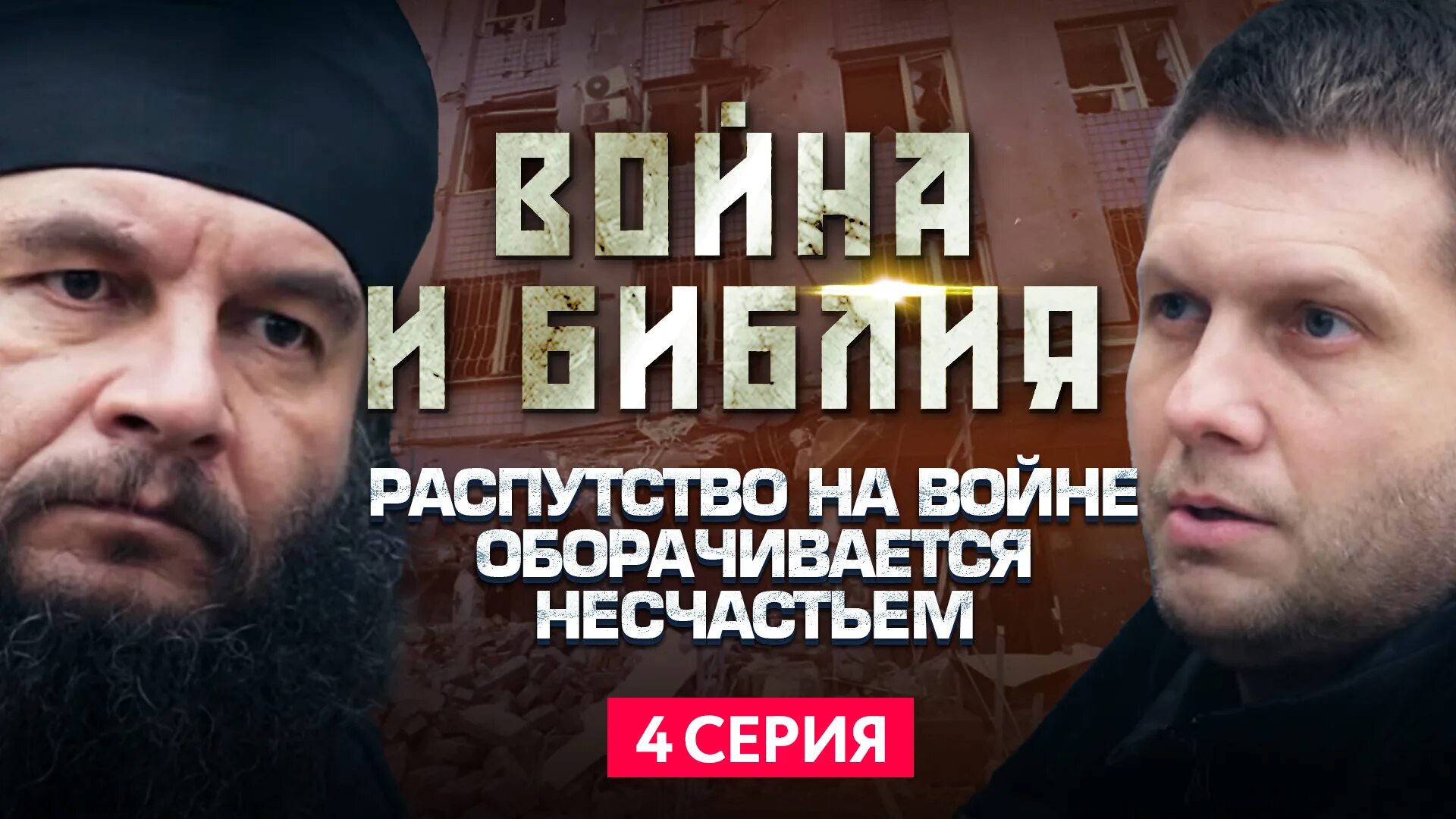 Несчастья войны