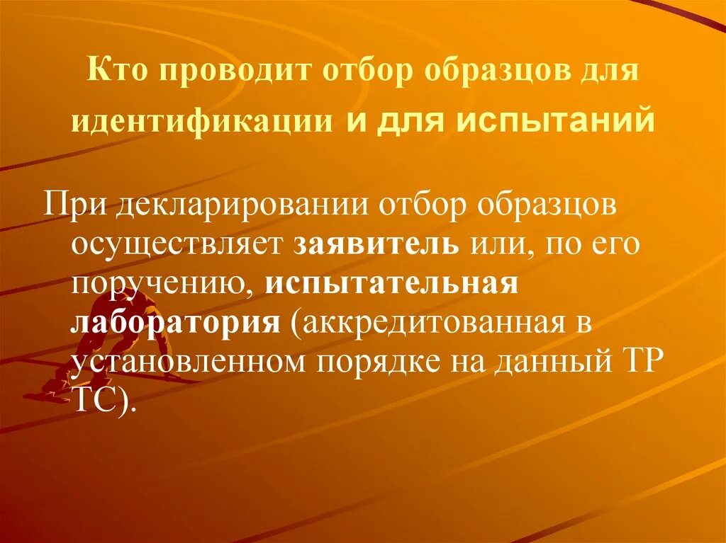 Отбор проводимый человеком. Отбор и идентификация образцов. Отбор, идентификация образцов и их испытания.. Отбор образов идентификация и испытание образцов. Отбор образцов проведен в соответствии.