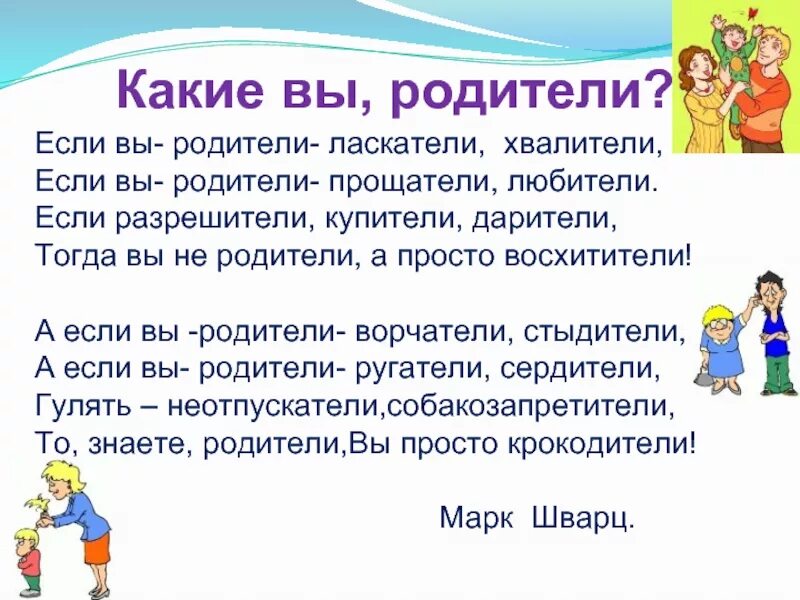 Каким родителем вы будете. Стих если вы родители. Стих если вы родители ласкатели хвалители. Шварц какие вы родители. Какие вы родители стих.