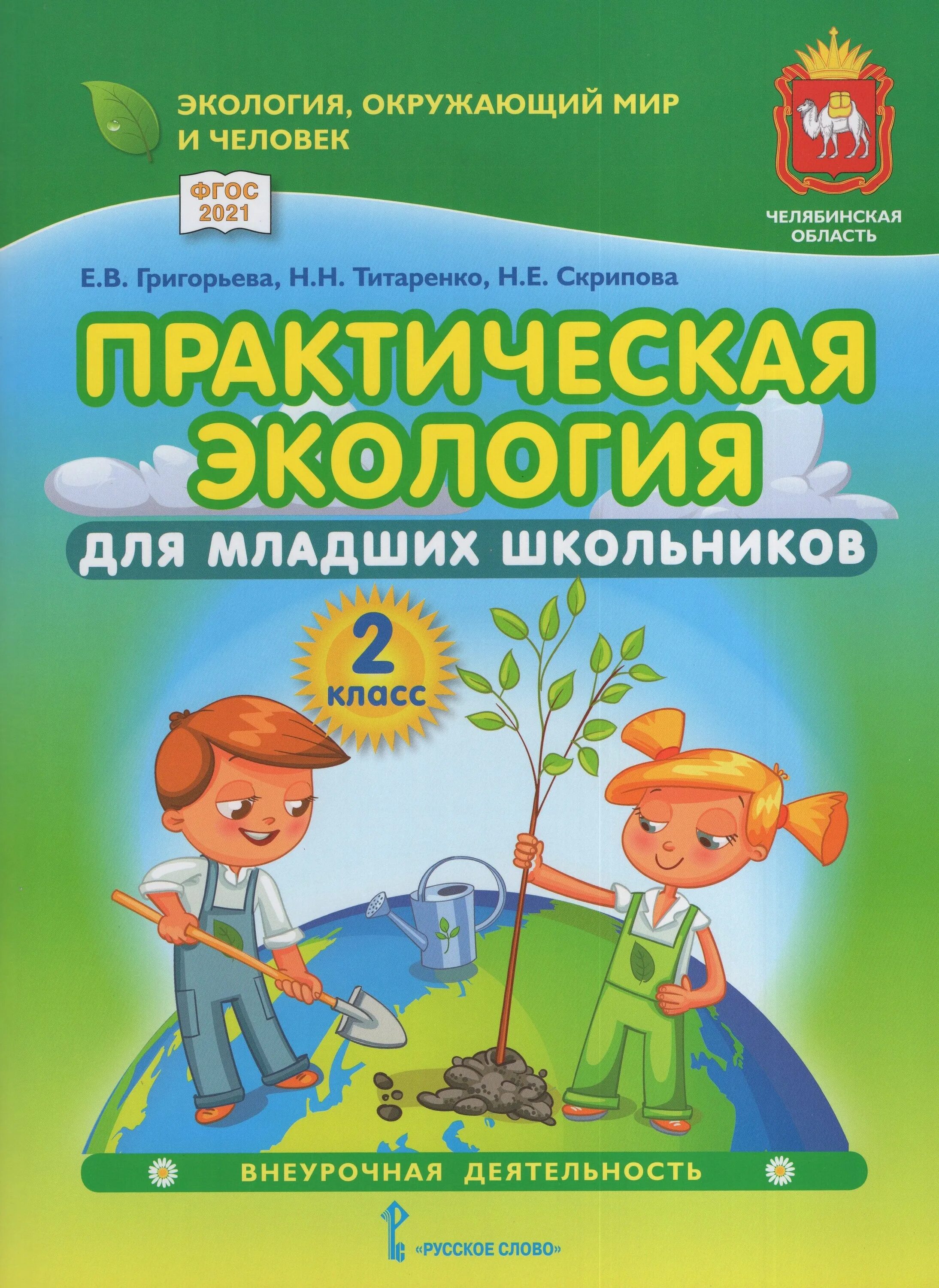 Практическая экология новый ФГОС. Практическая экология 1-4 книги. Практическая экология 1-4. Практическая экология 4 класс книга. Экология практические задания