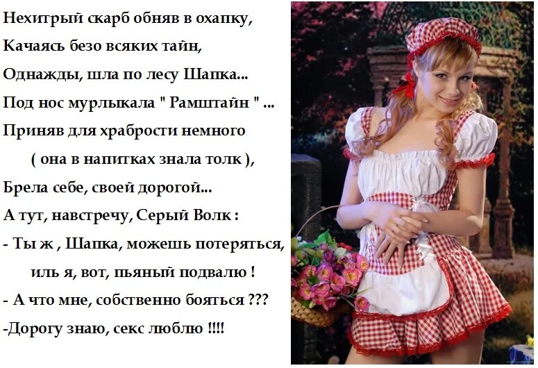 Красная Шапочка Дорогу Знаю Секс Люблю