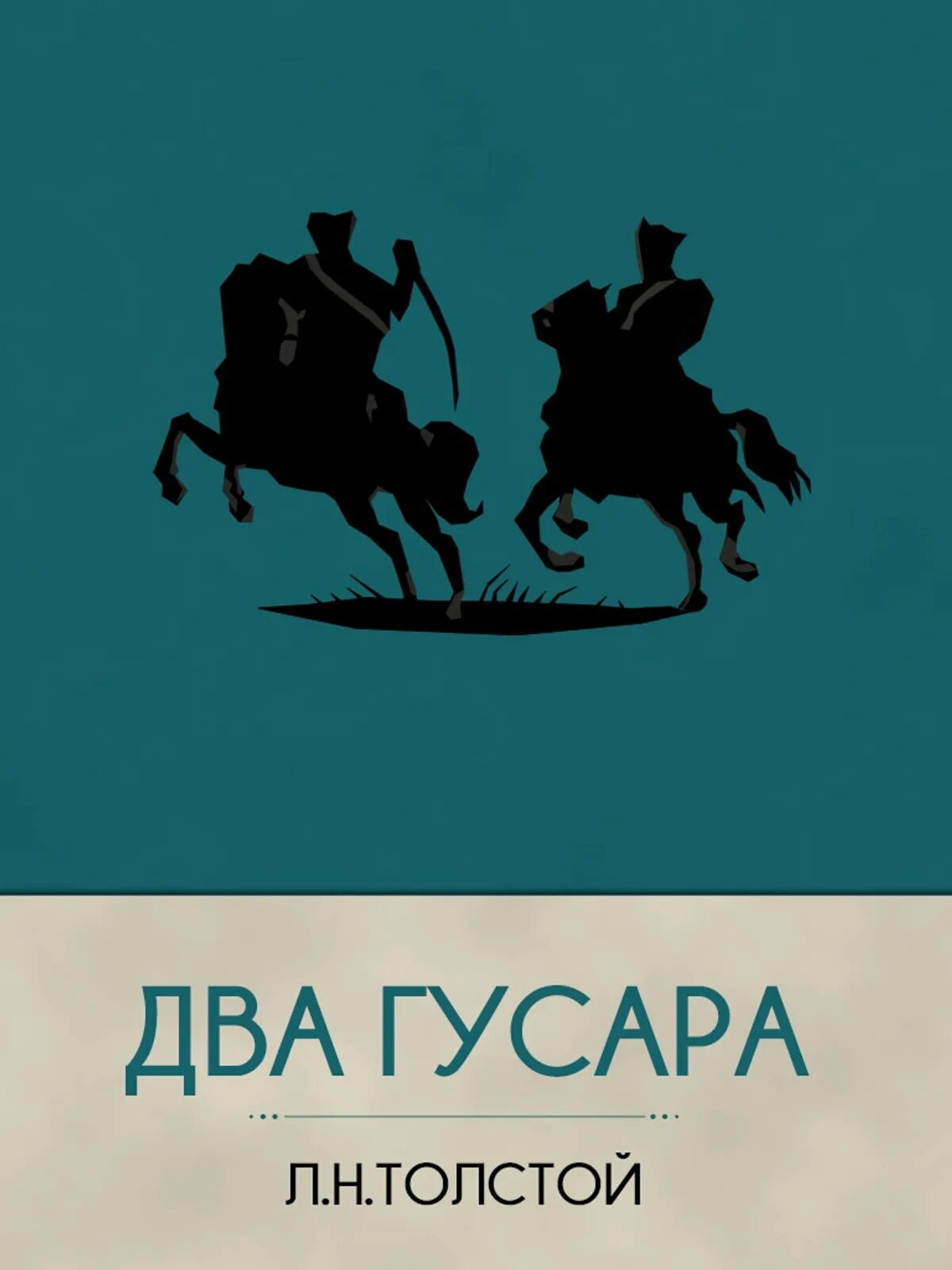 Лев толстой гусар. Толстой л. "два гусара". Лев толстой два гусара. Два гусара книга. Книги Толстого «два гусара».