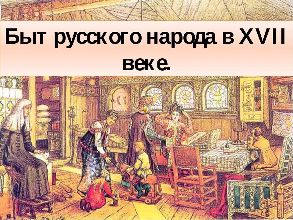 Повседневная жизнь в xvii веке. Повседневная жизнь народов в 17 веке. Быт 16 века на Руси. Быт людей 16 века в России. Культура и быт 17 века.