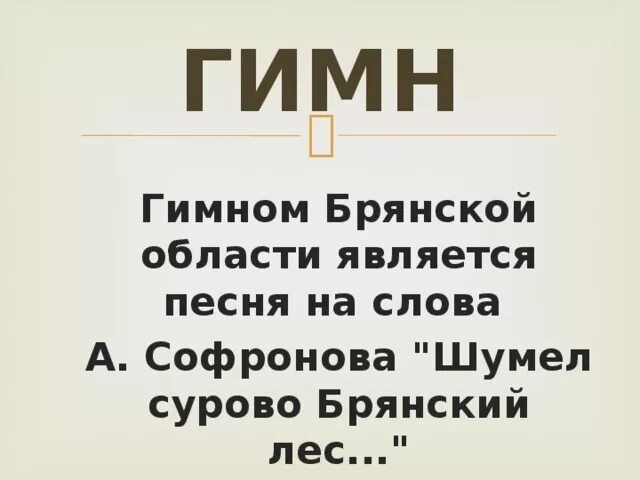 Гимн Брянска текст. Слова гимна Брянской области. Гимн Брянской области текст. Песня гимн Брянской области. Гимн брянска