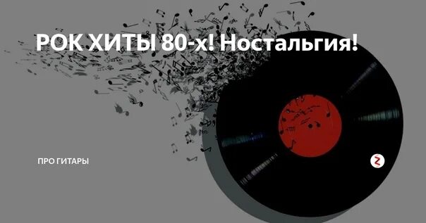 Слушать рок хиты 80 90 зарубежные. Рок хиты 80х. Рок хиты 90-х. Зарубежные рок хиты 80-90. Лучший рок хит 80х.