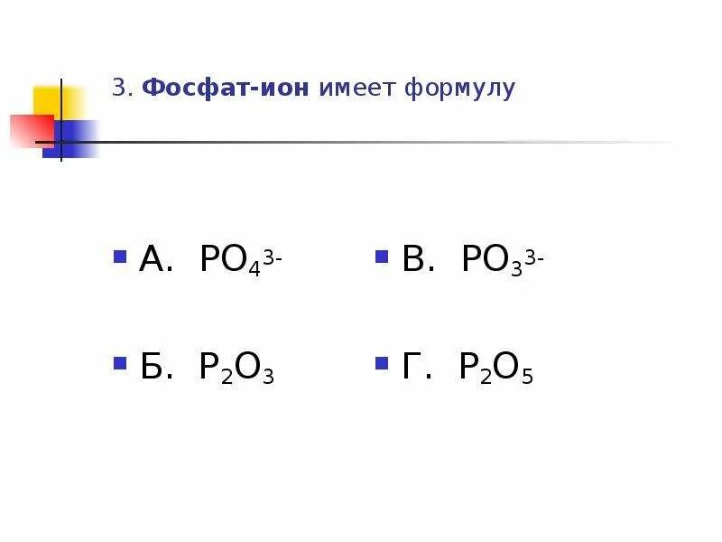 Реакция иона формула. Химическая формула фосфата. Фосфат анион формула. Фосфат Иона формула.