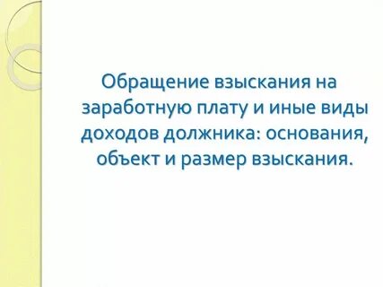Заработная плата должника это