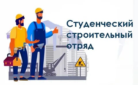 Студенческий строительный
